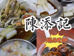 -陈添記·祖傳爽鱼皮·西关老字号(广州首店)