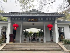 -山外山菜馆(玉泉路店)