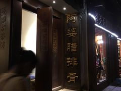 -阿婆情腊排骨火锅(金虹路店)