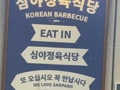 -安又胖韩国烤肉(美罗城店)