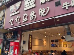 -豆相识•九九豆腐脑(牛咡桥店)