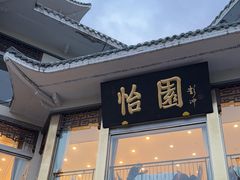 -怡园饭店-餐厅(四望亭店)