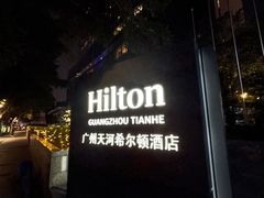 -广州天河希尔顿酒店