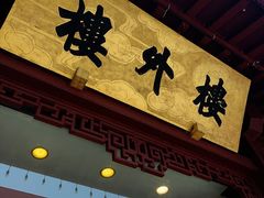 -楼外楼(西湖景区孤山路店)