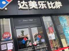 门面-达美乐比萨(石景山万达店)