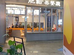 -肥韬茶餐厅(海上世界店)