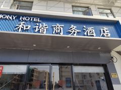 -和谐商务酒店(上海南站店)