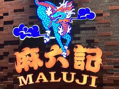 -麻六记(新天地店)