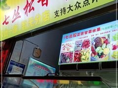 门面-老炳·七丛松甘草水果