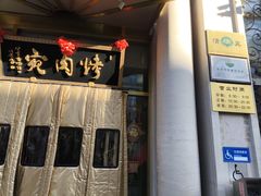 -烤肉宛饭庄(南礼士路店)
