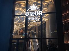 -英皇UA电影城(瑞虹天地月亮湾)