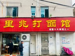 门面-里兆打面馆