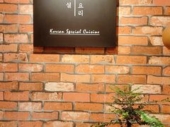 -炙韩料理·部队锅专门店