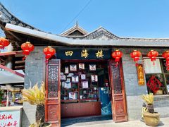 门面-四海楼(如皋定慧禅寺店)