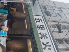 门面-五里关火锅(牛市口店)