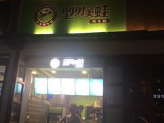 门面-型男美蛙烤牛蛙(南长街店)