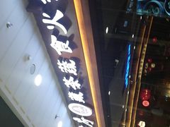 -一叶一世界·素食餐厅(锦华万达店)