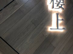 -楼上(新馬路澳門廣場店)