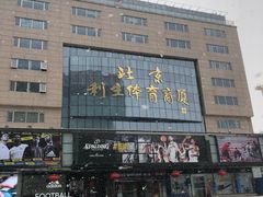 -北京利生体育商厦
