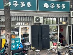 -椰子多多清补凉甜品店(河北路店)