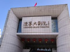 -辽宁大剧院
