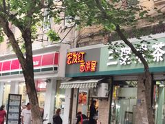 门面-宏发红西饼屋(天津路店)