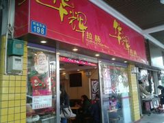 门面-华辉拉肠(同福店)