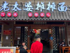 -秦云老太婆摊摊面(全国总店)