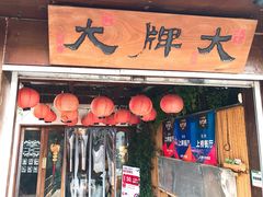 门面-大牌大·传统杭帮菜(湖滨店)