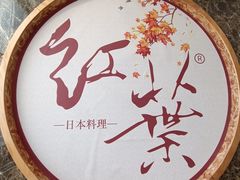 -红叶日本料理(辰熙广场店)