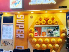 -蛋仔超人·鸡蛋仔·港奶(西华路店)