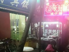 -老味道饺子馆(回民街店)
