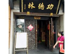 门面-功德林(南京西路店)