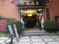-天赐温泉