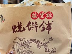 -桥里桥烧饼铺