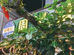 -周记蟹仔粉(侨港风情街店)