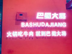 -巴蜀大将火锅(春熙店)