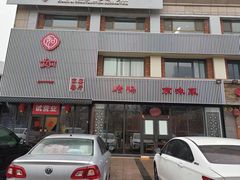 -如一烤鸭