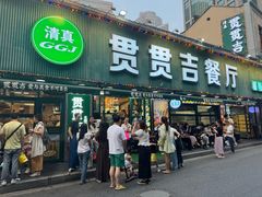 -贯贯吉·清真餐厅(浙江中路店)