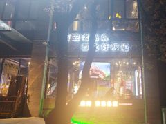 -叁宝烤肉• 西安烧烤(高科新花园店)