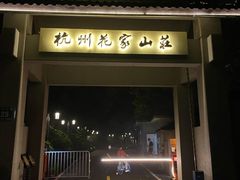-杭州花家山庄