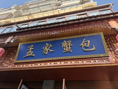 -孟家蟹包(锦绣街店)