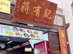 -清真蒋有记(老门东店)