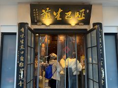 -哑巴生煎(临顿路店)