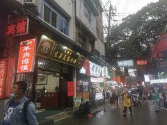 门面-回坊马二饺子馆