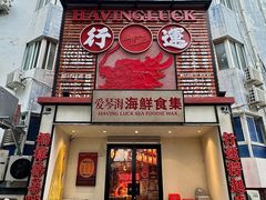 -行运海鲜食集(北京首店)