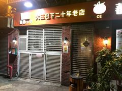 门面-番茄屋葡式美食(总店)