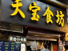 -天宝食坊·啫啫煲大排档(西华路店)