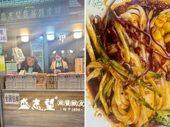 -清真盛志望麻酱酿皮·非遗老字号