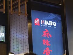 门面-川锅哎哟·麻辣香锅(国大城市广场店)